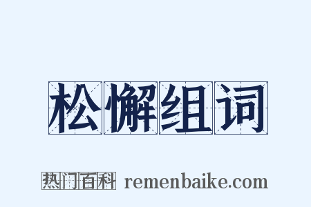 松懈组词是什么意思的图片